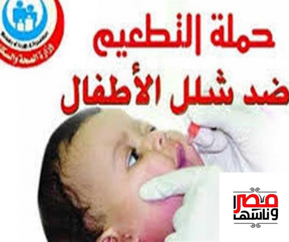 الحملة القومية للتطعيم ضد مرض شلل الأطفال بجنوب سيناء،