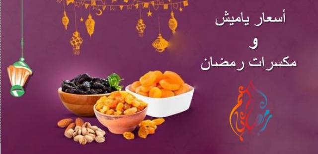 أسعار ياميش رمضان