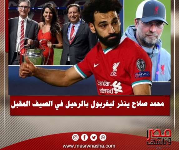 محمد صلاح ينذر ليفربول بالرحيل في الصيف المقبل