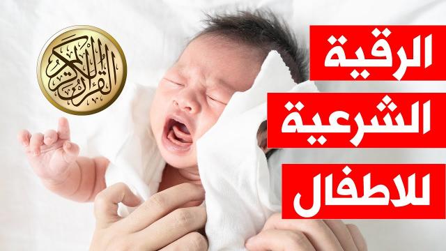 الرقية الشرعية للاطفال