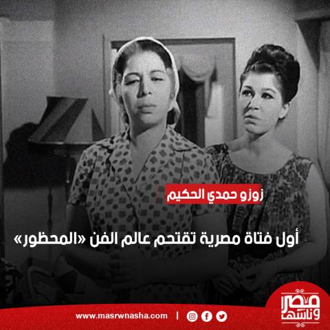 زوزو حمدي الحكيم - صورة أرشيفية