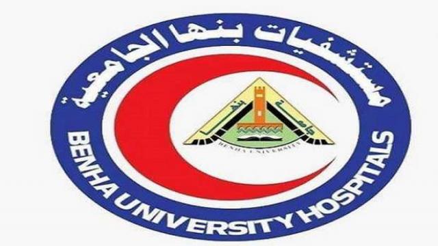 مستشفيات بنها الجامعية