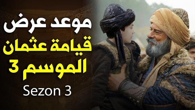 مسلسل قيامة عثمان عرض الجزء الثالث