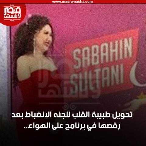 تحويل طبيبة القلب للجنه الإنضباط بعد رقصها في برنامج على الهواء.. فيديو