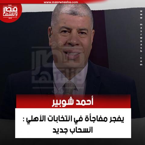 شوبير