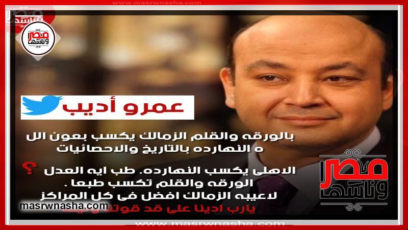 أمنية عمرو اديب الأخيرة قبل مبارة الأهلي والزمالك وهل تحققت ؟ شــاهد