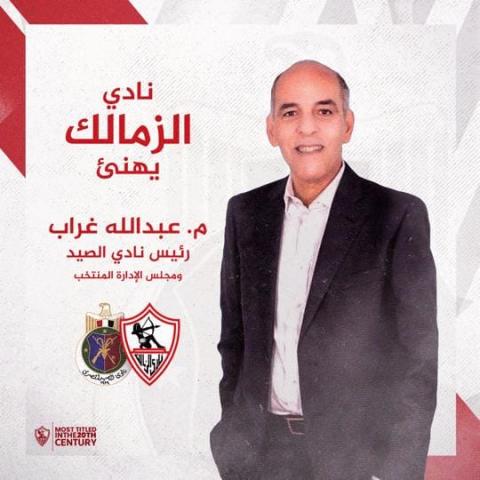 تهنئة الزمالك لنادي الصيد