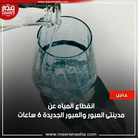 انقطاع المياه