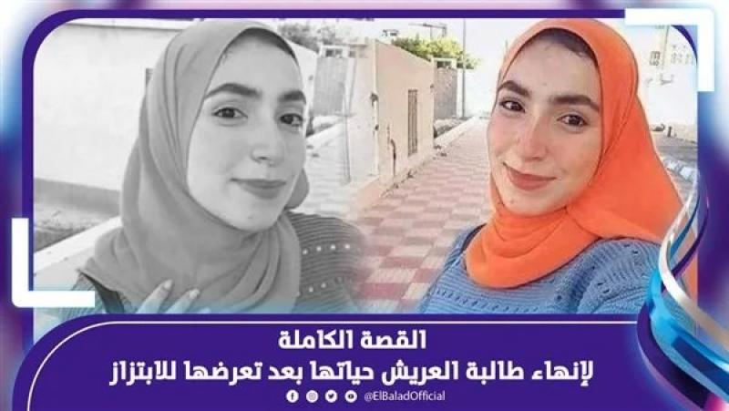 مفاجأة غير سعيدة تنتظر المتورطين في إنهاء طالبة جامعة العريش.